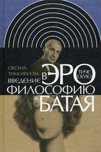 Введение в эротическую философию Жоржа Батая