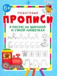 Я рисую на широкой и узкой линеечках. Пошаговые прописи