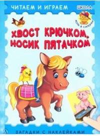 Хвост крючком, носик пятачком. Читаем и играем. Загадки с наклейками