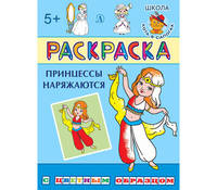 Принцессы наряжаются. Раскраска