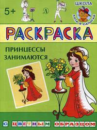 Раскраска "Принцессы занимаются"