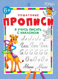 Я учусь писать с наклоном. Пошаговые прописи
