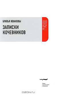 Записки кочевников. Повесть с картинками
