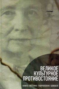 Великое культурное противостояние: книга об Анне Гавриловне Бовшек