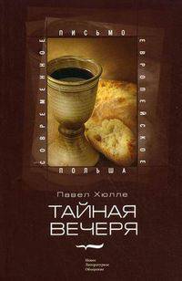 Тайная вечеря