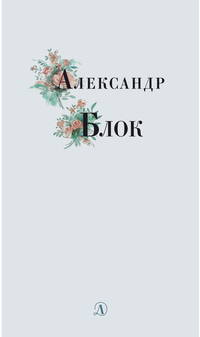 Александр Блок. Избранные стихи и поэмы