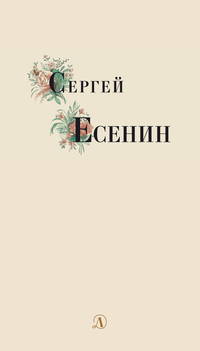 Сергей Есенин. Избранные стихи и поэмы