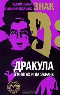 Знак D. Дракула в книгах и на экране