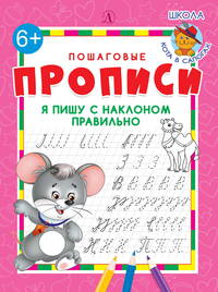 Я пишу с наклоном правильно. Пошаговые прописи