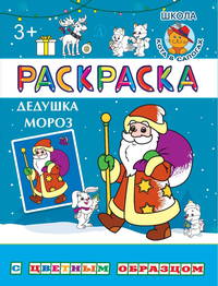 Дедушка Мороз. Раскраска