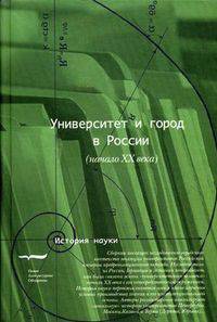 Университет и город в России (начало XX века)