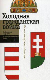 "Холодная гражданская война". Раскол венгерского общества