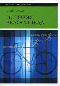 История велосипеда - ('Культура повседневности')