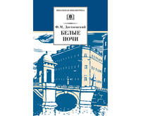 Белые ночи