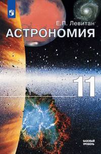 Астрономия. 11 класс. Учебник. Базовый уровень