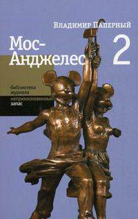 Мос-Анджелес Два