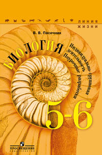 Биология. 5-6 класс. Поурочные разработки. Индивидуально-групповая деятельность. ФГОС