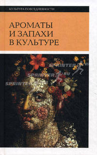 Ароматы и запахи в культуре. Книга 1. (Изд. 2-е, испр.)