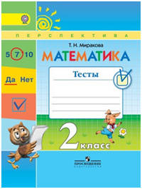 Математика. 2 класс. Тесты. ФГОС