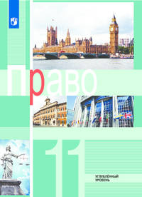 Право. 11 класс. Углублённый уровень. Учебное пособие