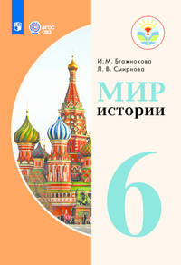 Мир истории. 6 класс. Учебник. Для обучающихся с интеллектуальными нарушениями. ФГОС ОВЗ