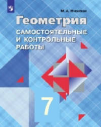 Геометрия. 7 класс. Самостоятельные и контрольные работы к учебнику Л.С. Атанасяна. ФГОС
