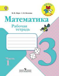 Моро. Математика. 3 кл. Р/т В 2-х ч. Ч.1 (ФГОС) (УМК &quot;Школа России&quot;)