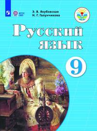Русский язык. 9 класс. Учебник. Для обучающихся с интеллектуальными нарушениями. ФГОС ОВЗ