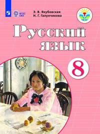 Русский язык. 8 класс. Учебник. Адаптированные программы. ФГОС ОВЗ