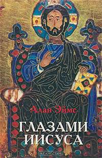 Глазами Иисуса. Том 1