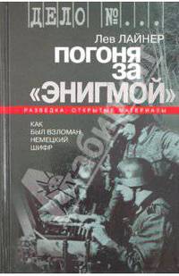 Лев Лайнер: Погоня за "Энигмой". Как был взломан немецкий шифр