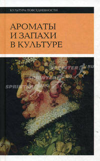 Ароматы и запахи в культуре. Книга 2 - 2 изд.