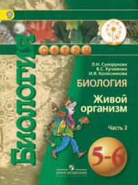 Биология. 5-6 класс. Учебник. В 3 частях. Часть 3 (IV вид)