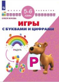 Игры с буквами и цифрами. 5-6 лет