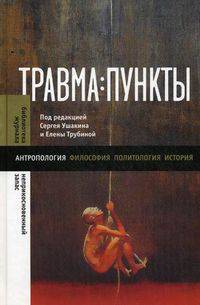 Травма: пункты. Сборник статей