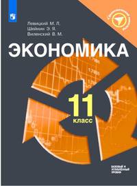 Экономика. 11 класс. Базовый и углублённый уровни