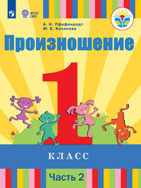 Произношение. 1 класс. Учебное пособие. В 2 частях. Часть 2. Для слабослышащих и позднооглохших обучающихся. ФГОС ОВЗ