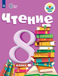 Чтение. 8 класс. Учебник (для обучающихся с интеллектуальными нарушениями). ФГОС ОВЗ