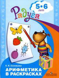 Соловьева. Арифметика в раскрасках. Пособие для детей 5-6 лет.