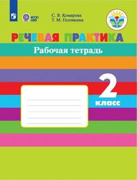 Речевая практика. 2 класс. Рабочая тетрадь. Адаптированные программы. ФГОС ОВЗ