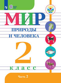 Мир природы и человека. 2 класс. Учебное пособие для обучающихся с интеллектуальными нарушениями. В 2 частях. Часть 2. ФГОС ОВЗ
