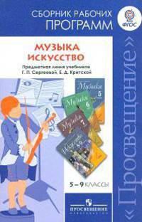 ...Программы... Музыка. 5-8 кл. Искусство. 8-9 кл. Сборник раб.программ /Сергеева, Критская (ФГОС)