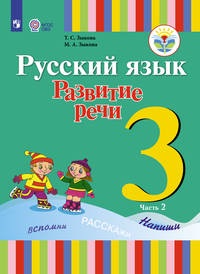 Русский язык. Развитие речи. 3 класс. Учебник. В 2 частях. Часть 2. Для глухих обучающихся. ФГОС ОВЗ