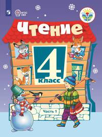 Чтение. 4 класс. Учебник. В 2 частях. Часть 1. ФГОС ОВЗ