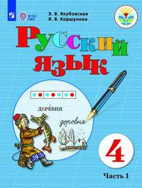Русский язык. 4 класс. Учебник. В 2 частях. Часть 1. Для обучающихся с интеллектуальными нарушениями. ФГОС ОВЗ