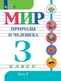Мир природы и человека. 3 класс. Учебник. В 2 частях. Часть 2. Для обучающихся с интеллектуальными нарушениями. ФГОС ОВЗ