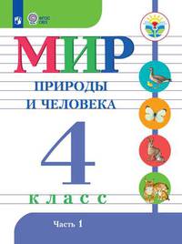 Мир природы и человека. 4 класс. Учебник. В 2 частях. Часть 1. Для обучающихся с интеллектуальными нарушениями. ФГОС ОВЗ