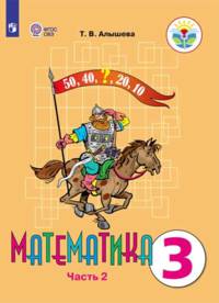 Математика. 3 класс. Учебник. Адаптированные программы. В 2 частях. Часть 2. ФГОС ОВЗ