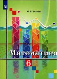 Математика. 6 класс. Учебное пособие. ФГОС