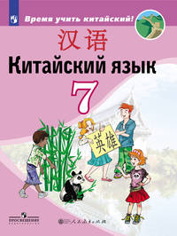 Китайский язык. Второй иностранный язык. 7 класс. Учебник для общеобразовательных организаций